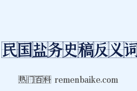 民国盐务史稿反义词是什么意思的图片